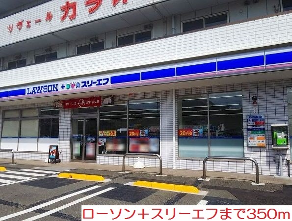 コンビニ　ローソン＋スリーエフ（コンビニ）まで350m