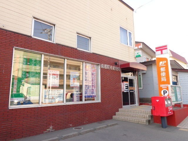 郵便局　函館昭和郵便局（郵便局）まで239m