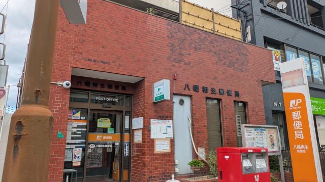 郵便局　八幡相生郵便局（郵便局）まで500m