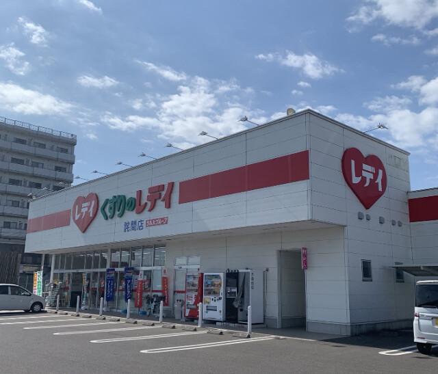 ドラックストア　くすりのレデイ詫間店（ドラッグストア）まで1095m