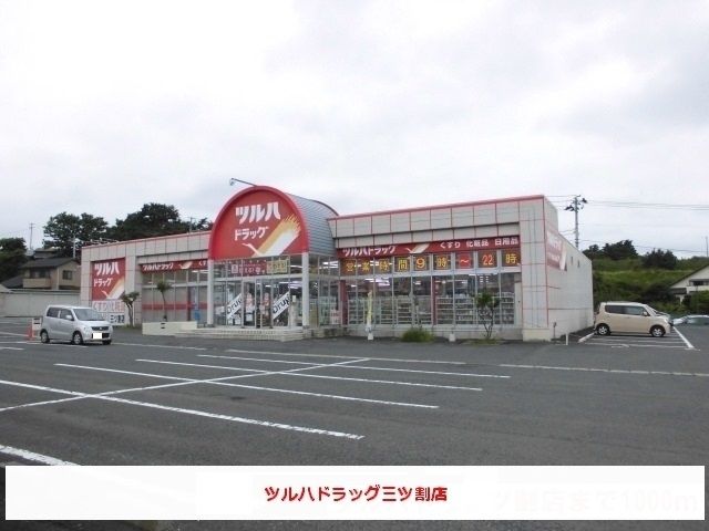 ドラックストア　ツルハドラッグ三ツ割店（ドラッグストア）まで650m