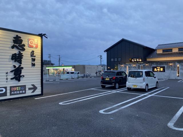 飲食店　匠珈琲 恵時尊（飲食店）まで751m