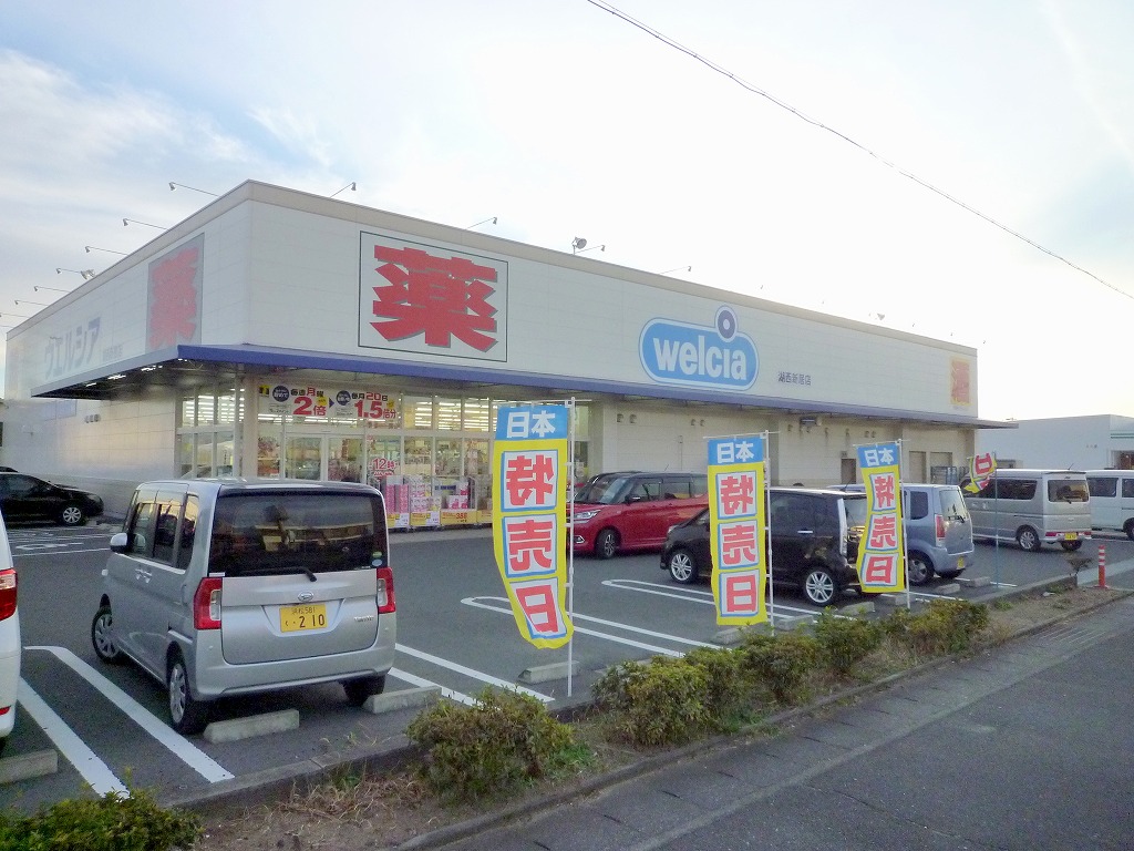 ドラックストア　ウエルシア湖西新居店（ドラッグストア）まで1399m