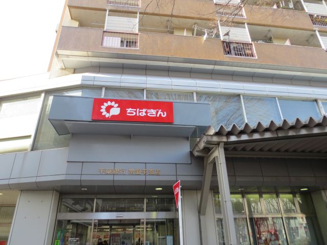 銀行　千葉銀行（銀行）まで490m