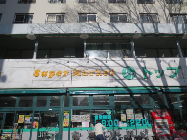 スーパー　スーパートップ（スーパー）まで590m