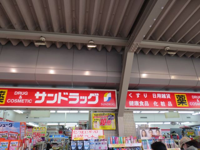 ドラックストア　サンドラッグ（ドラッグストア）まで540m