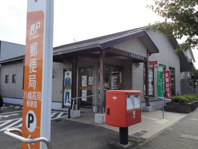その他　八幡高見郵便局（その他）まで370m