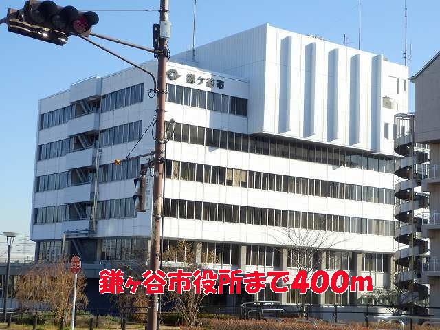 役所　鎌ヶ谷市役所（役所）まで400m