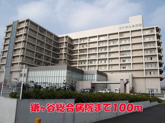 病院　鎌ヶ谷総合病院（病院）まで100m
