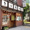 飲食店　丸屋そば店（飲食店）まで1388m