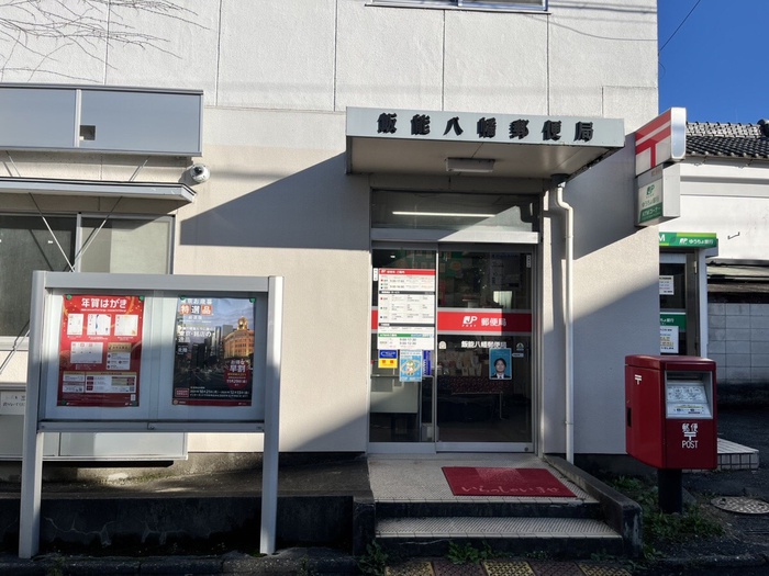 郵便局　飯能八幡郵便局（郵便局）まで292m