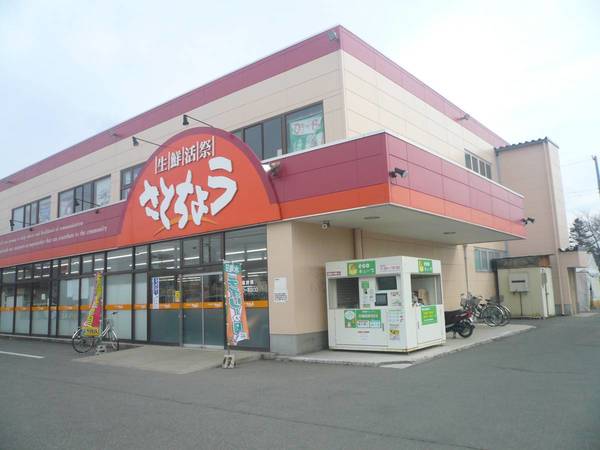 スーパー　スーパーさとちょう　岩木店（スーパー）まで600m