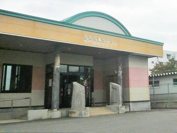 その他　岩木児童センター（その他）まで53m