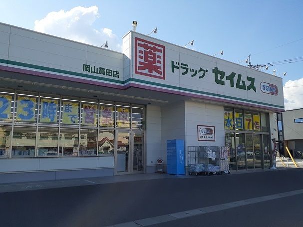 ドラックストア　セイムスさん（ドラッグストア）まで500m