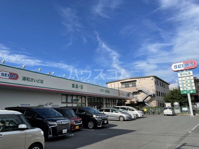 ドラックストア　ドラッグセイムス浦和さいど店（ドラッグストア）まで1183m