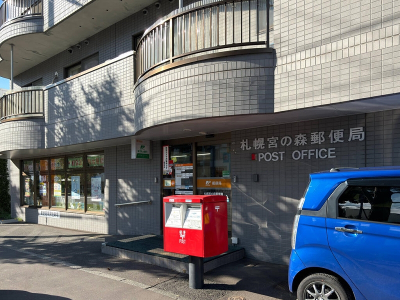 郵便局　札幌宮の森郵便局（郵便局）まで457m