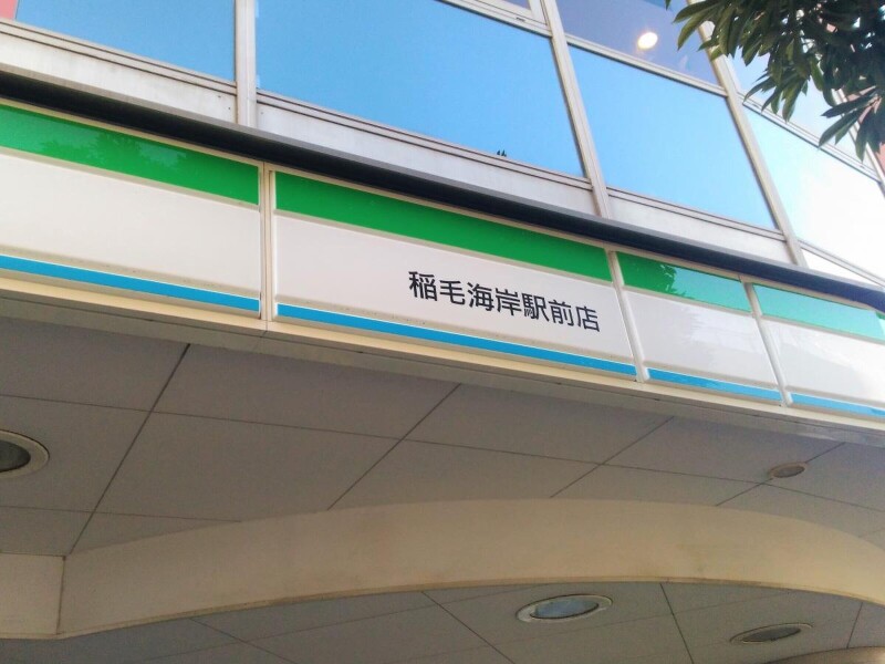 コンビニ　ファミリーマート稲毛海岸駅前店（コンビニ）まで132m