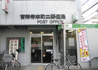 郵便局　吉祥寺本町二郵便局（郵便局）まで508m