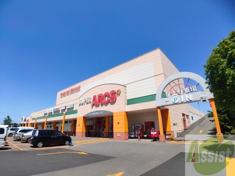 スーパー　スーパーアークス平岸店（スーパー）まで175m