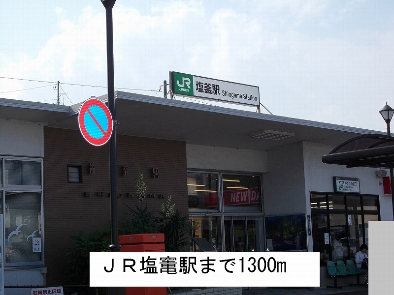 その他　ＪＲ塩竃駅（その他）まで1300m