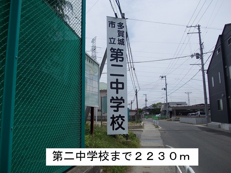 中学校　多賀城第二中学校（中学校）まで2230m