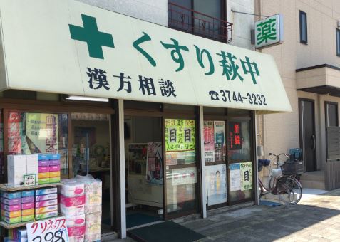 ドラックストア　くすり萩中（ドラッグストア）まで219m