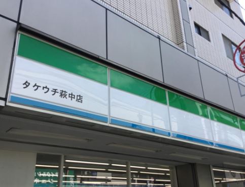 コンビニ　ファミリーマートタケウチ萩中環八通り店（コンビニ）まで349m