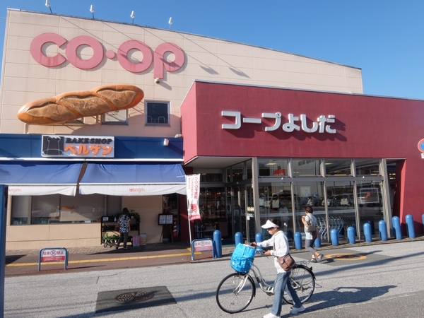 スーパー　コープよしだ（スーパー）まで629m