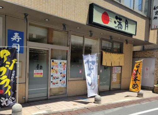 飲食店　満月（飲食店）まで1196m