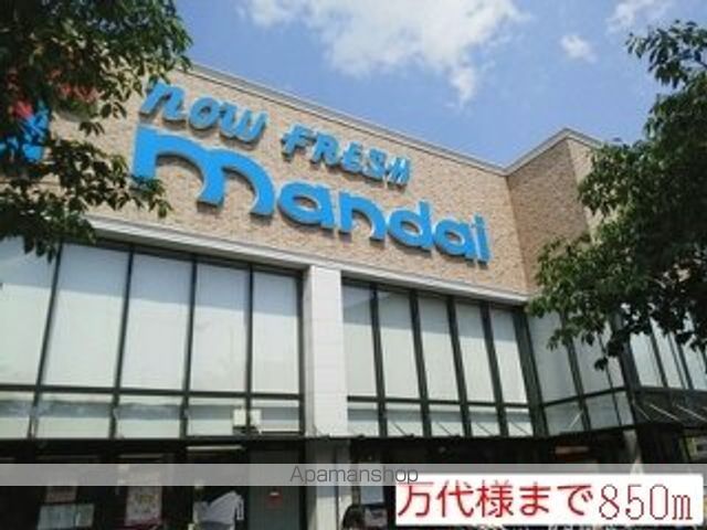 スーパー　万代様（スーパー）まで850m