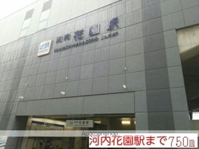 その他　河内花園駅（その他）まで750m