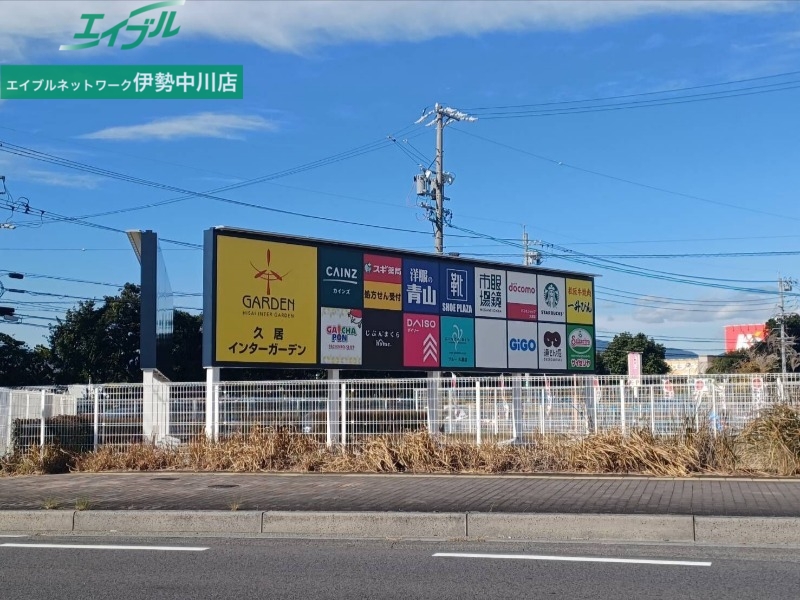 ショッピングセンター　久居インターガーデン（ショッピングセンター）まで835m