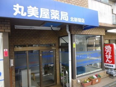 その他　ドラッグセガミ北新宿店（その他）まで333m