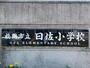 小学校　福岡市立曰佐小学校（小学校）まで539m