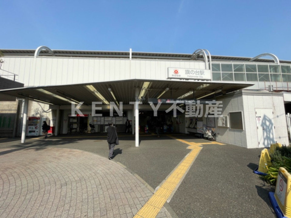 その他　東急大井町線　旗の台駅（その他）まで967m