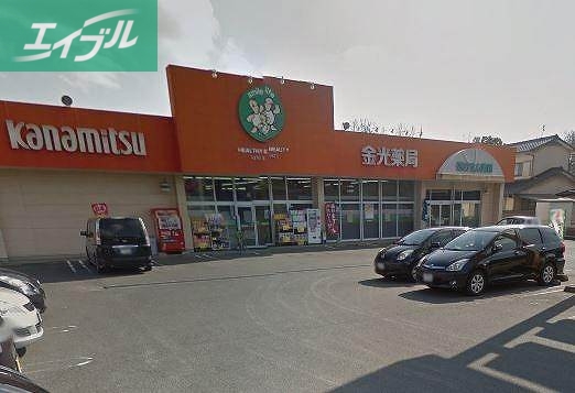 ドラックストア　金光薬品児島柳田店（ドラッグストア）まで1373m