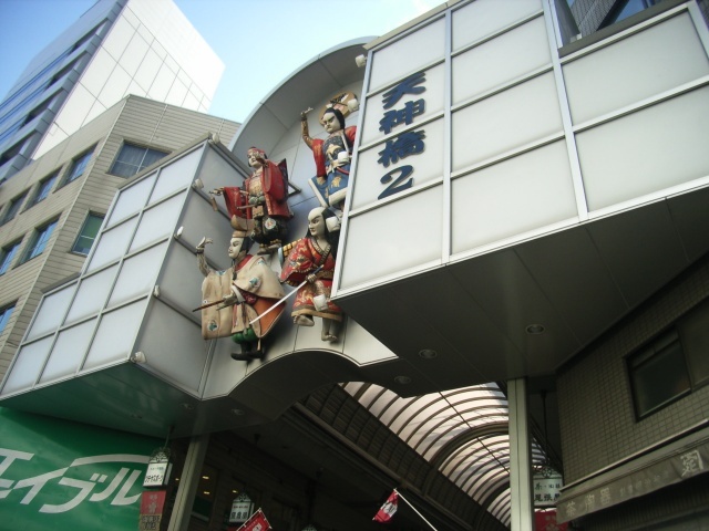 ショッピングセンター　天神橋筋２丁目商店街（ショッピングセンター）まで659m