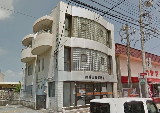 郵便局　船橋三咲郵便局（郵便局）まで1282m