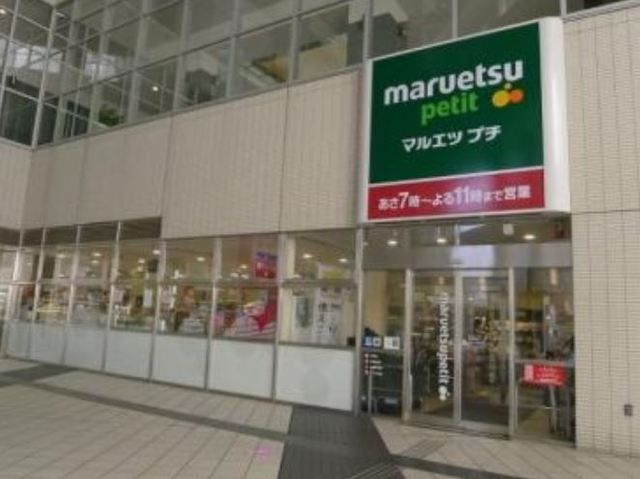 スーパー　マルエツプチ東池袋駅前店（スーパー）まで528m