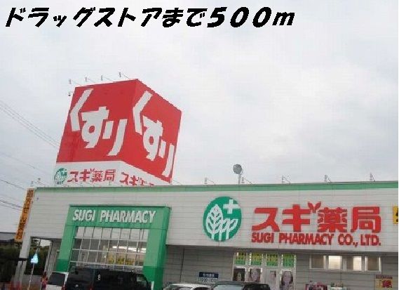 ドラックストア　スギ薬局（ドラッグストア）まで500m