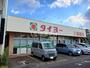 スーパー　タイヨー上塩屋店（スーパー）まで786m