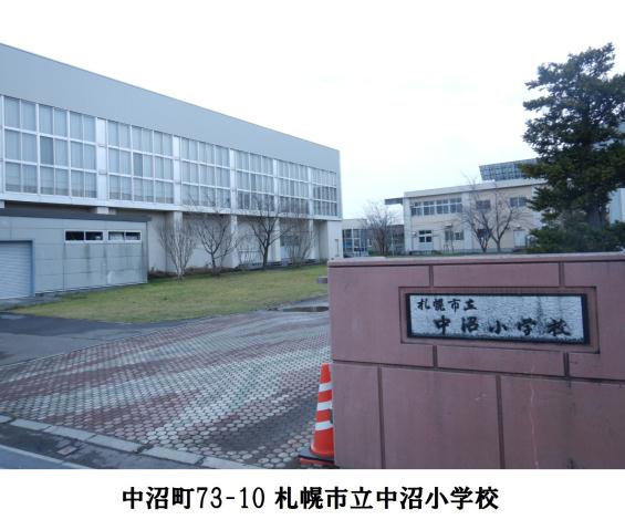 小学校　中沼小学校（小学校）まで2071m
