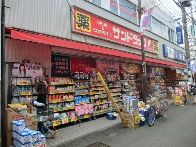 ドラックストア　サンドラッグ（ドラッグストア）まで260m