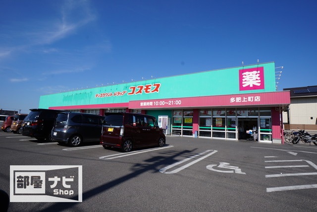 ドラックストア　ディスカウントドラッグコスモス多肥上町店（ドラッグストア）まで327m