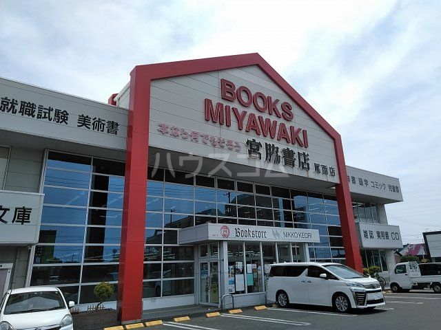 その他　宮脇書店　尾西店（その他）まで581m
