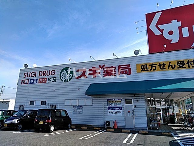 ドラックストア　スギ薬局 開明店（ドラッグストア）まで943m