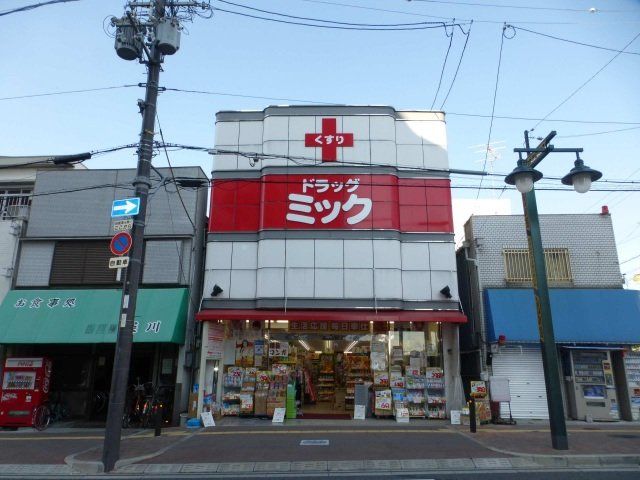 ドラックストア　ドラッグミック柏原駅西口店（ドラッグストア）まで367m