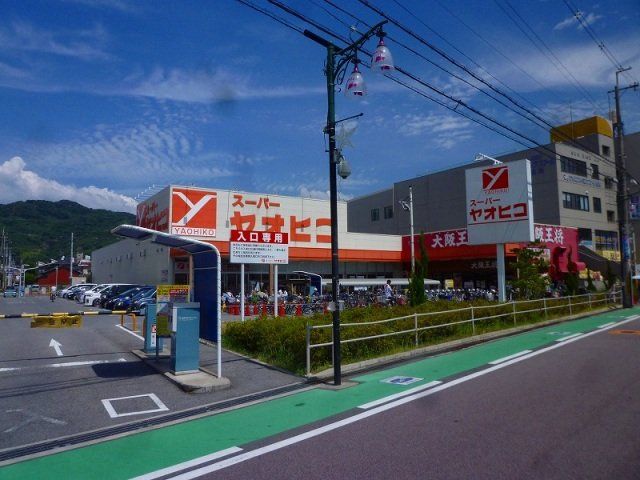 スーパー　スーパーヤオヒコ柏原店（スーパー）まで474m