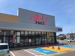 スーパー　アルビス森田店（スーパー）まで1052m