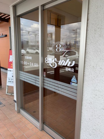 飲食店　8番らーめん羽崎店（飲食店）まで1800m